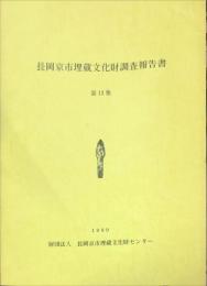 長岡京市埋蔵文化財調査報告書 第１３集