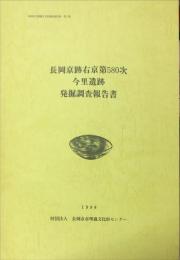 　長岡京跡右京第５８０次今里遺跡発掘調査報告　　長岡京市埋蔵文化財調査報告書  第１２集