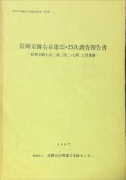 長岡京跡右京第22・25次調査報告書 : 長岡京跡右京二条三坊二・七町、上里遺跡　　　長岡京市埋蔵文化財調査報告書  第１１集