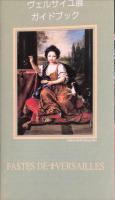 ヴェルサイユ展 : 華麗なる宮廷 : 太陽王ルイ14世からマリー=アントワネットまで　　Fastes de Versailles