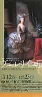 ヴェルサイユ展 : 華麗なる宮廷 : 太陽王ルイ14世からマリー=アントワネットまで　　Fastes de Versailles