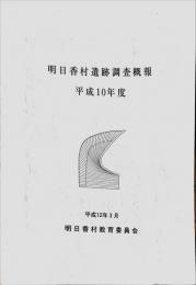 明日香村遺跡調査概報　　平成10年度