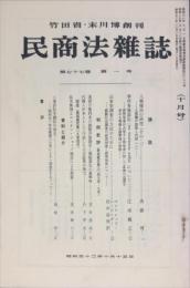 民商法雑誌　77巻1号　1977年10月