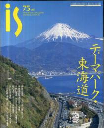 PANORAMIC MAGAZINE is (イズ) Ｎo.７５　特集　テーマパーク・東海道