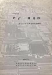 昭和54年度唐古鍵遺跡第6・7・8・9次発掘調査概報