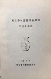 明日香村遺跡調査概報　　平成6年度