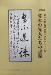 幕末の先人たちの墨蹟 : 森本孝順長老を偲ぶコレクション展 特別展図録