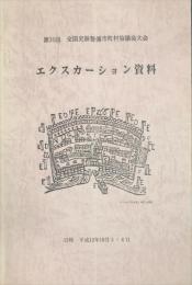 第３５回　全国史跡整備市町村協議会大会
　　エクスカーション資料
