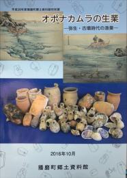 オポナカムラの生業 : 弥生・古墳時代の漁業 : 平成28年度播磨町郷土資料館特別展