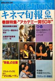 キネマ旬報　９８５号
　通巻１７９９号　１９８８年５月下旬号　