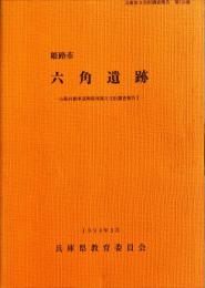 姫路市六角遺跡　　	兵庫県文化財調査報告 第134冊 . 山陽自動車道関係埋蔵文化財調査報告10