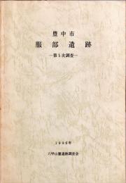 豊中市服部遺跡第5次調査