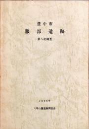 豊中市服部遺跡第5次調査