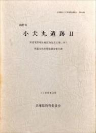 小犬丸遺跡 2　　 . 県道竜野相生線道路改良工事に伴う埋蔵文化財発掘調査報告書||　　　　	兵庫県文化財調査報告66冊