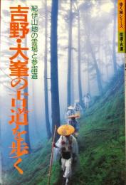 吉野・大峯の古道を歩く―紀伊山地の霊場と参詣道 (歩く旅シリーズ 街道・古道)