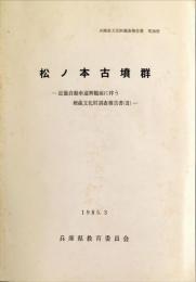 松ノ本古墳群　　近畿自動車道舞鶴線に伴う埋蔵文化財調査報告書 2
　　　兵庫県文化財調査報告書 第26冊