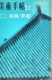 美術手帖　１４７号(1958年09月号)　臨時増刊号