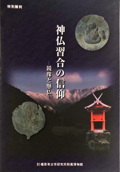 神仏習合の信仰 : 鏡像と懸仏 奈良県立橿原考古学研究所附属博物館特別