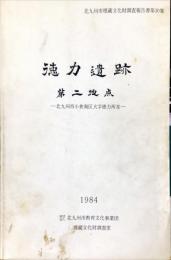 徳力遺跡第二地点　　　北九州市埋蔵文化財調査報告書, 第30集