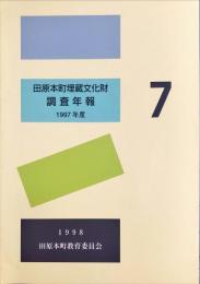 田原本町埋蔵文化財調査年報 7(1997年度)
