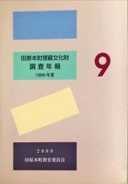 田原本町埋蔵文化財調査年報 ９　(1999年度)