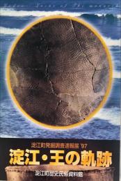 淀江・王の軌跡 : 淀江町発掘調査速報展’９７