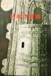 紀南の遺跡 : 特別展 図録