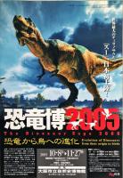 恐竜博2005 : 恐竜から鳥への進化 : The Dinosaur Expo 2005
