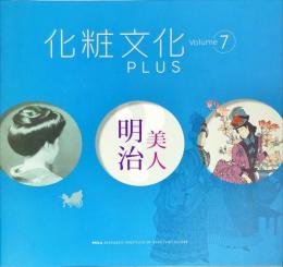 化粧文化plus volume 7 (2014)
