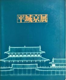 平城京展 : 再現された奈良の都