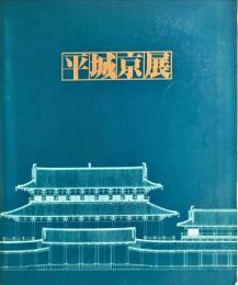 平城京展 : 再現された奈良の都