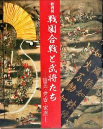 戦国合戦と武将たち : 信長・秀吉・家康 特別展