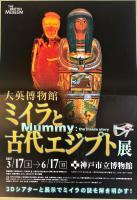 大英博物館ミイラと古代エジプト展