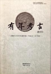 有年考古　創刊号
　赤穂市文化財調査報告書 ７９　赤穂市立有年考古館報告書, 第1冊