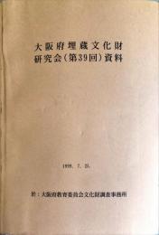 大阪府埋蔵文化財研究会（３９回）資料集