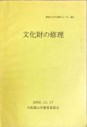 文化財の修理 こおりやま歴史フォーラム資料, 第8回