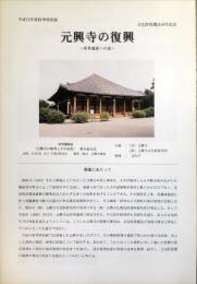 元興寺の復興 : 世界遺産への道 : 平成12年度秋季特別展 : 文化財保護法50年記念