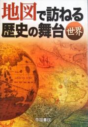 地図で訪ねる歴史の舞台 