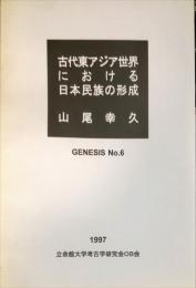 古代東アジア世界における日本民族の形成