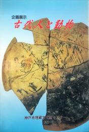 古代人と動物 : 企画展示