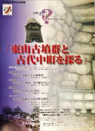 東山古墳群と古代中町を探る : 中町おもしろ考古学フォーラム