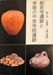 般若寺遺跡と常陸の中世寺院遺跡 : 第9回企画展
　　土浦の遺跡 ; 7