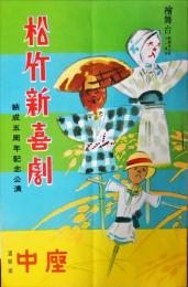 中座　昭和２７年１１月「松竹新喜劇公演」パンフレット
結成５周年記念公演
　　　　