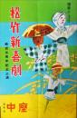 中座　昭和２７年１１月「松竹新喜劇公演」パンフレット<br />
結成５周年記念公演<br />
　　　　