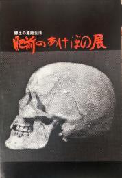 肥前のあけぼの展 : 郷土の原始生活