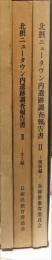 北摂ニュータウン内遺跡調査報告書　Ⅱ　本文編・図版編・付図
1. 奈カリ与遺跡　2. 釜屋城址　3. 五良谷11号墳　　兵庫県文化財調査報告書16冊