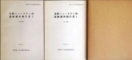 北摂ニュータウン内遺跡調査報告書　１　本文編・図版編
　兵庫県文化財調査報告書2冊