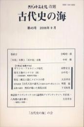 古代史の海 (４５)　