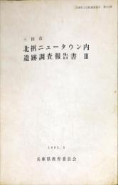 北摂ニュータウン内遺跡調査報告書　３　
　兵庫県文化財調査報告書125冊　　中西山遺跡群 平方遺跡群 平方西遺跡群 奈良山遺跡群 奈良山中央公園遺跡