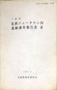 北摂ニュータウン内遺跡調査報告書　３　<br />
　兵庫県文化財調査報告書125冊　　中西山遺跡群 平方遺跡群 平方西遺跡群 奈良山遺跡群 奈良山中央公園遺跡